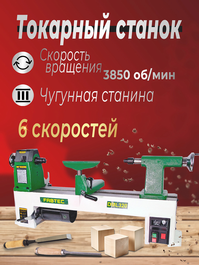 Токарный станок по дереву DML 320 FABTEC 62764