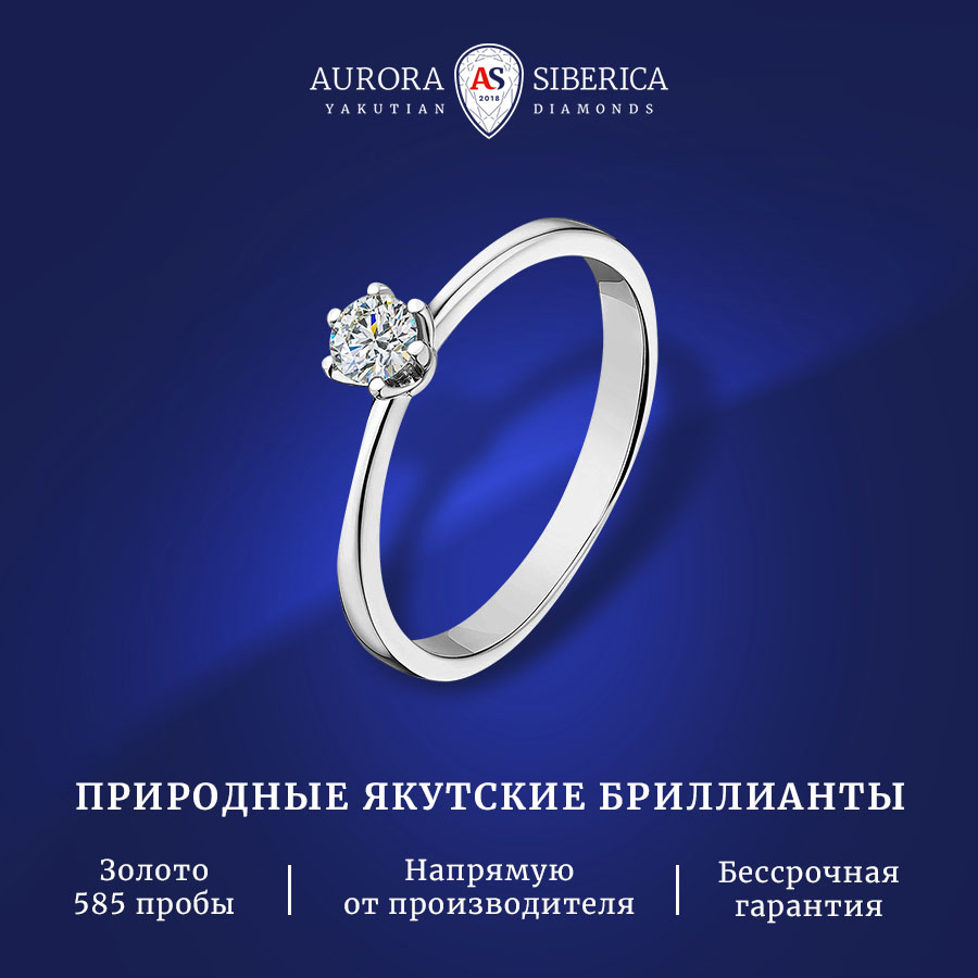 

Кольцо из золота р. 15,5 AURORA SIBERICA. Якутские бриллианты 0025-1110, бриллиант, 0025-1110