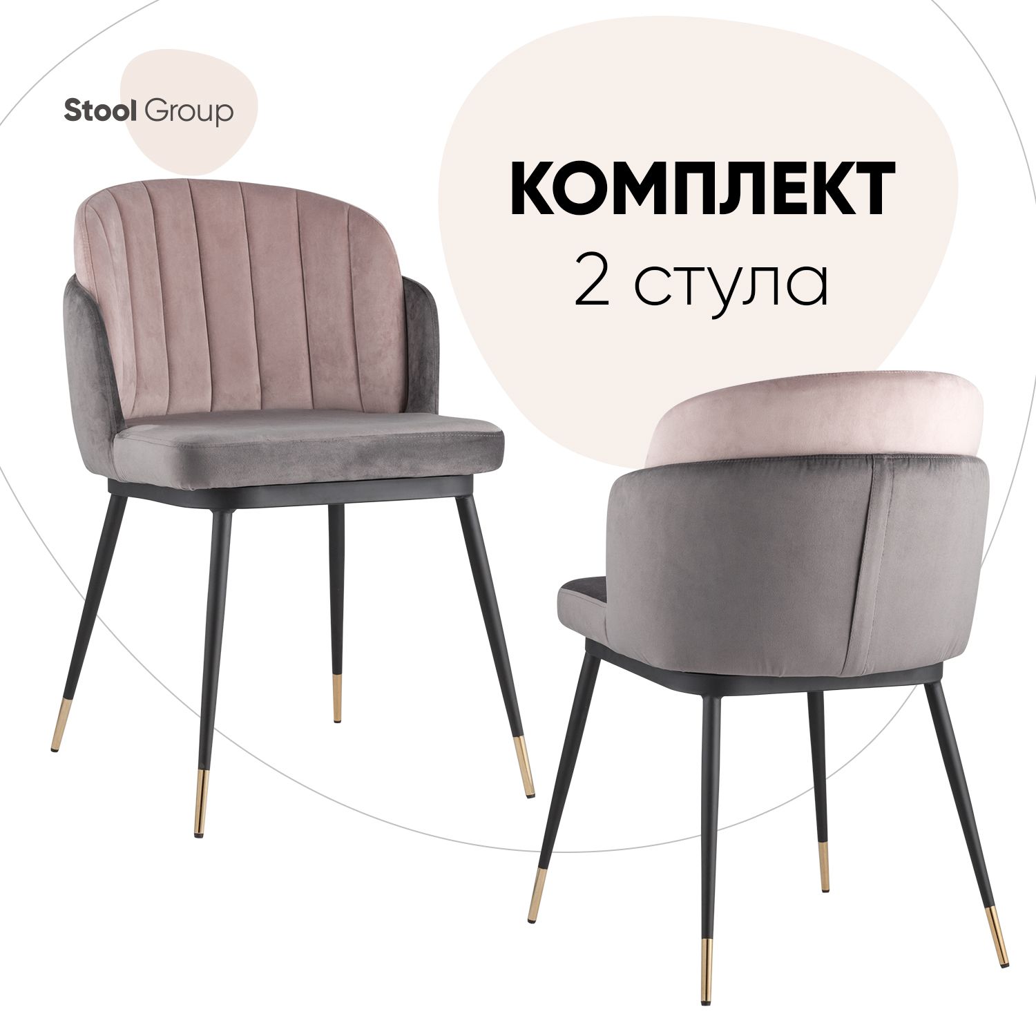 

Комплект стульев 2 шт. Stool Group Пенелопа, черный/темно-серый/розовый/серый, Пенелопа