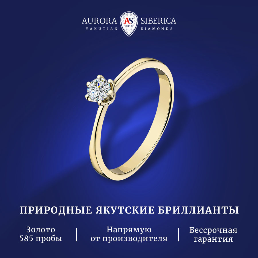 

Кольцо из золота р. 15,5 AURORA SIBERICA. Якутские бриллианты 0025-2110, бриллиант, 0025-2110