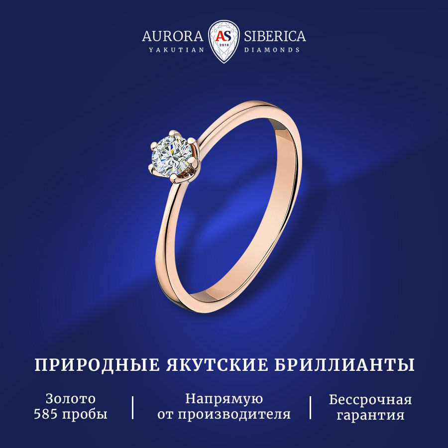 

Кольцо из золота р. 15,5 AURORA SIBERICA. Якутские бриллианты 0025-3110, бриллиант, 0025-3110