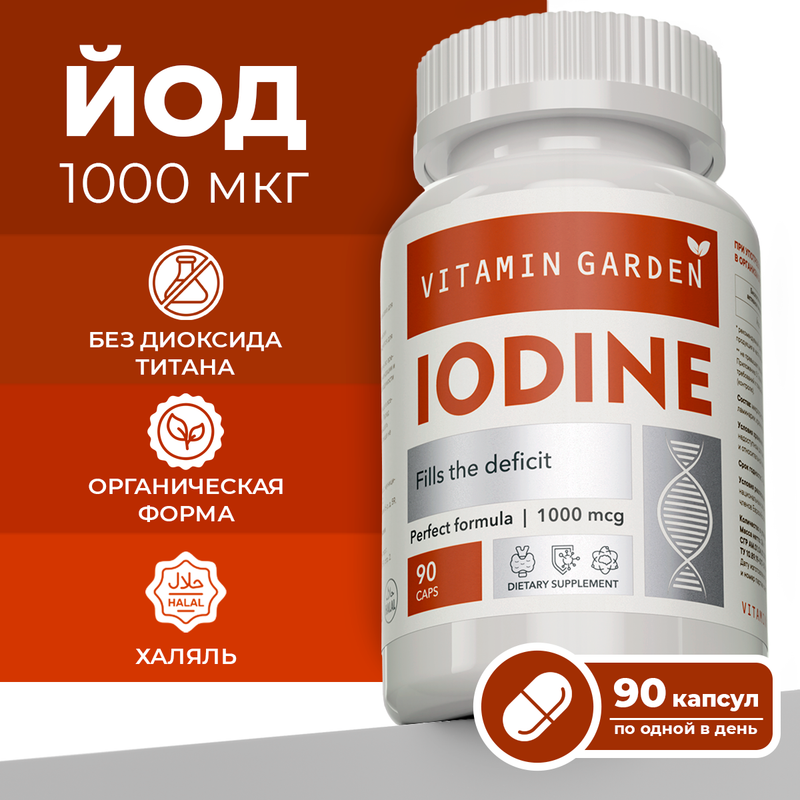 Йод органический VITAMIN GARDEN LE Iodine 1000 мкг капсулы 90 шт.