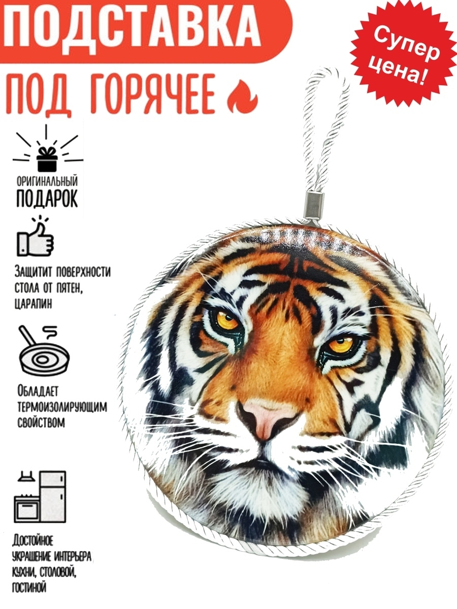 Подставка под горячее керамика кухонная сувенирная новогодний сувенир подарок тигр тигрёно