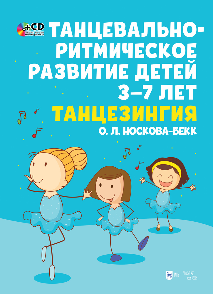 

Танцевально-ритмическое развитие детей 37 лет Танцезингия +СD