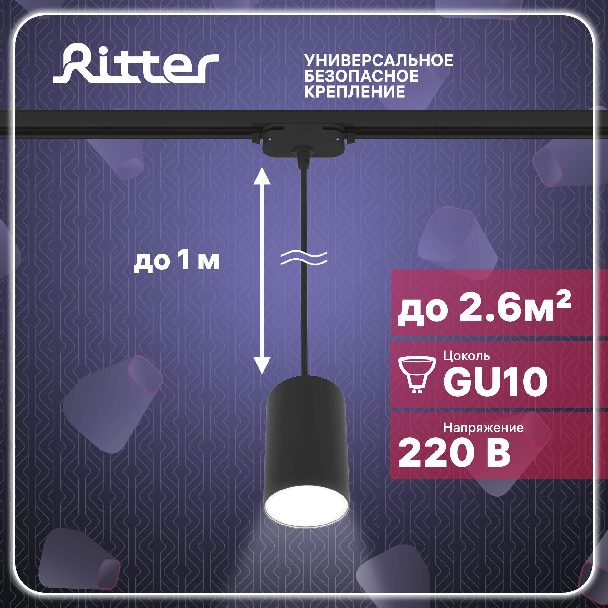 Светильник трековый подвесной Ritter ARTLINE цилиндр 55х100 GU10 алюминий черный