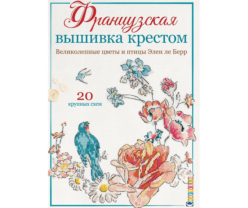 

Книга Французская вышивка крестом. Великолепные цветы и птицы, 20 схем