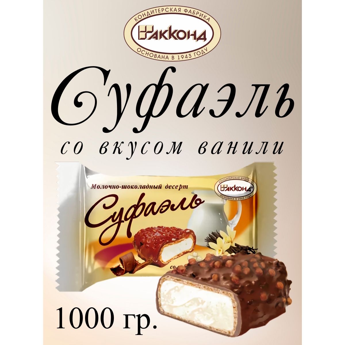 

Конфеты Акконд Суфаэль со вкусом ванили, 1 кг, суфаэль