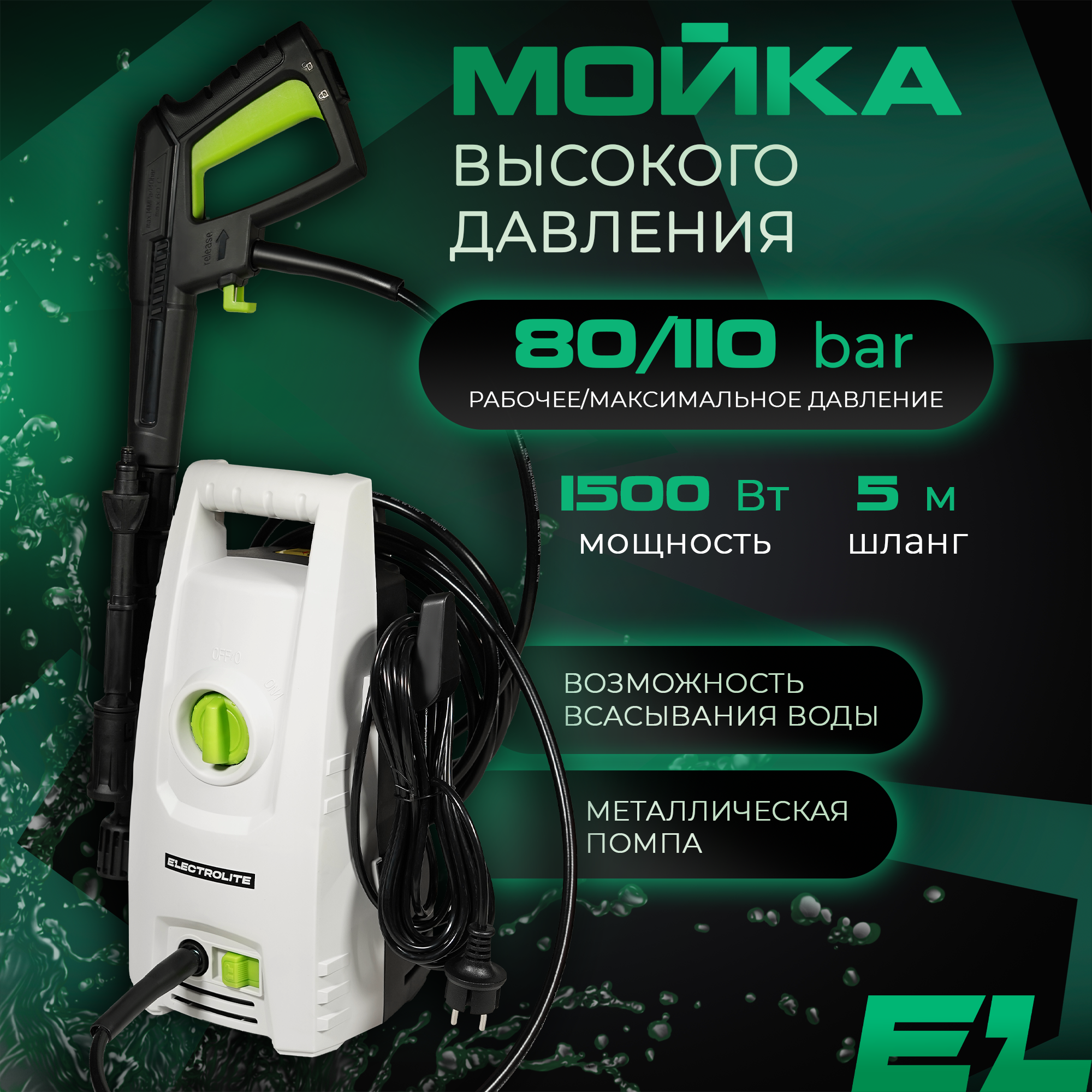 Электрическая мойка высокого давления ELECTROLITE 1510 14724 1500 Вт 699000₽