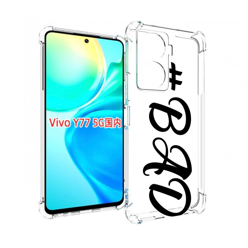 

Чехол MyPads плохо-надпись для Vivo Y77 5G, Прозрачный, Tocco