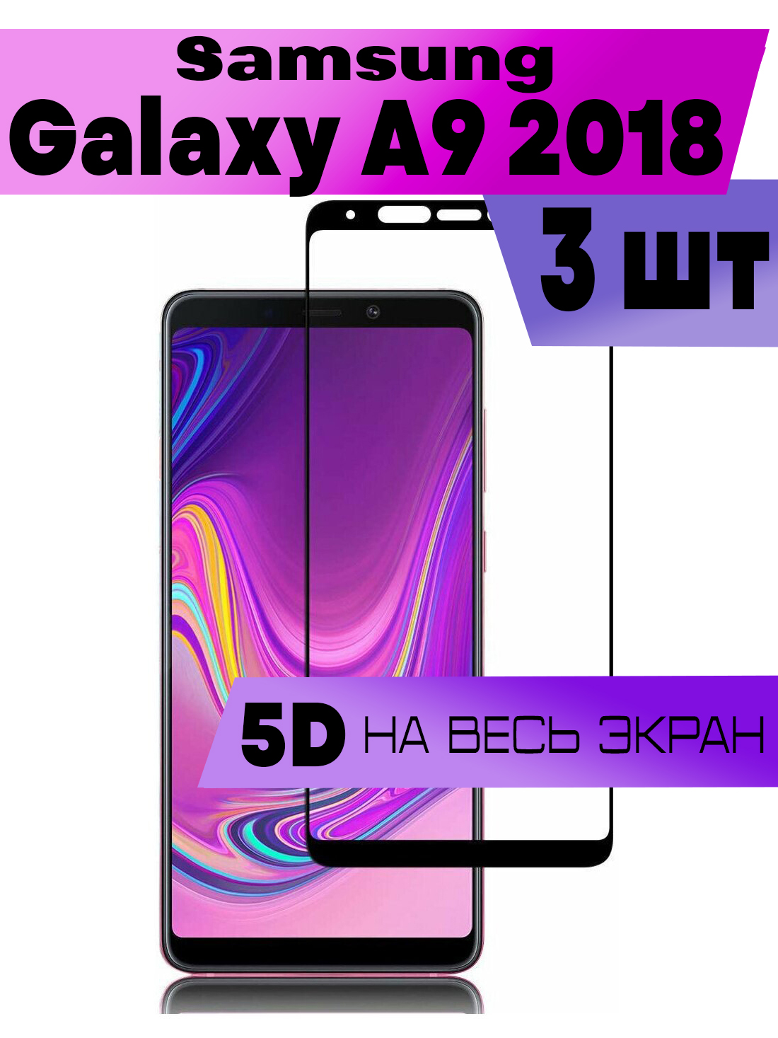 Комплект 3шт, Защитное стекло BUYOO OG для Samsung Galaxy A9 2018