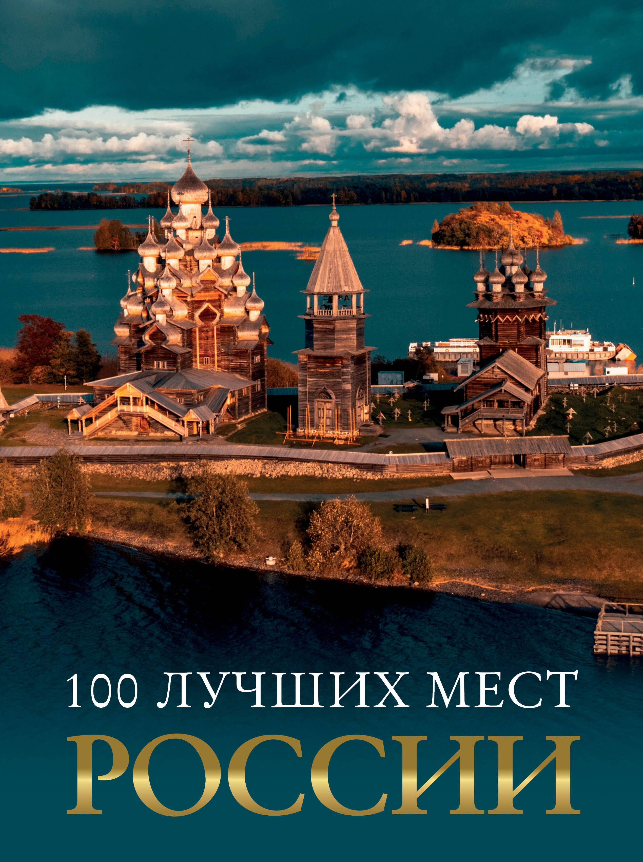 

100 лучших мест России, Большой путеводитель по городам и времени