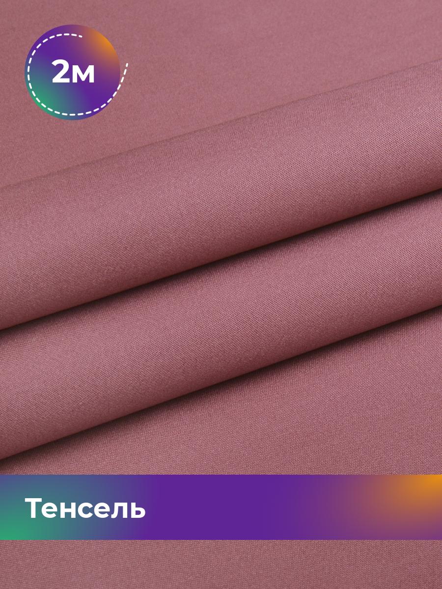 

Ткань Тенсель Pollysoft, гладкокрашеный, отрез 200x250 см, розовый, 17918323