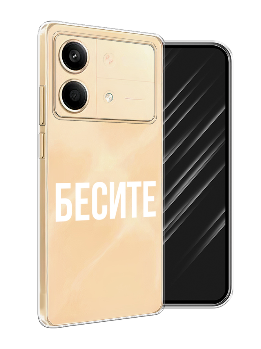 

Чехол Awog на Poco X6 Neo "Бесите", Прозрачный;бежевый;белый, 321950-1