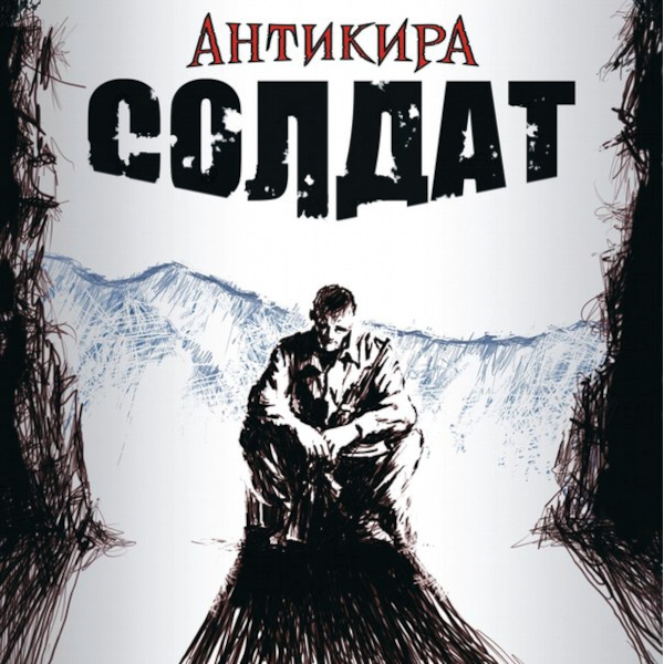 Антикира / Солдат (CD)