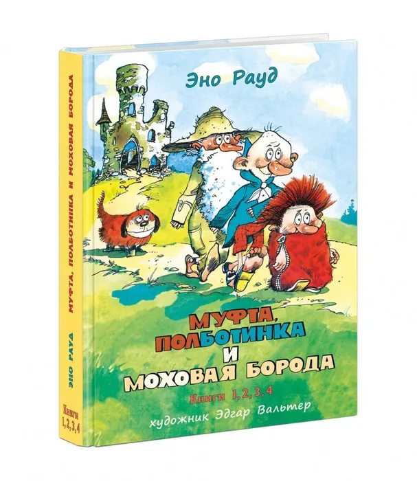 

Книга Муфта, Полботинка и Моховая Борода. Книги 1, 2, 3, 4 в одной