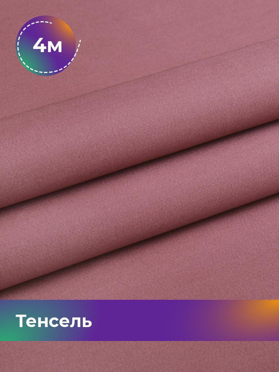 

Ткань Тенсель Pollysoft, гладкокрашеный, отрез 400x250 см, розовый, 17918323