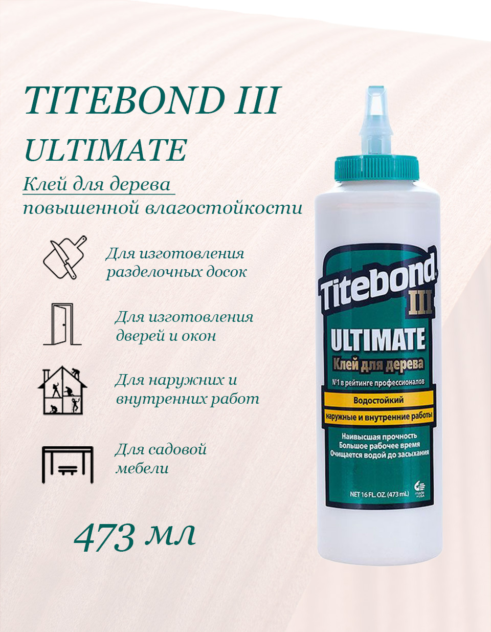 

Клей TITEBOND III ULTIMATE повышенная влагостойкось 473 мл зеленый, Бежевый