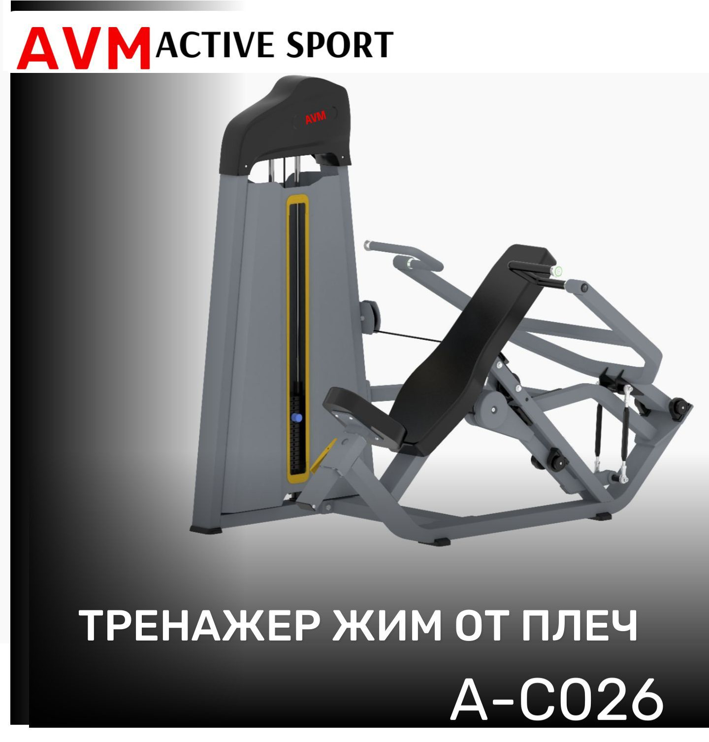 

Тренажер для зала AVM A-C026 жим от плеч профессиональный силовой, Серый