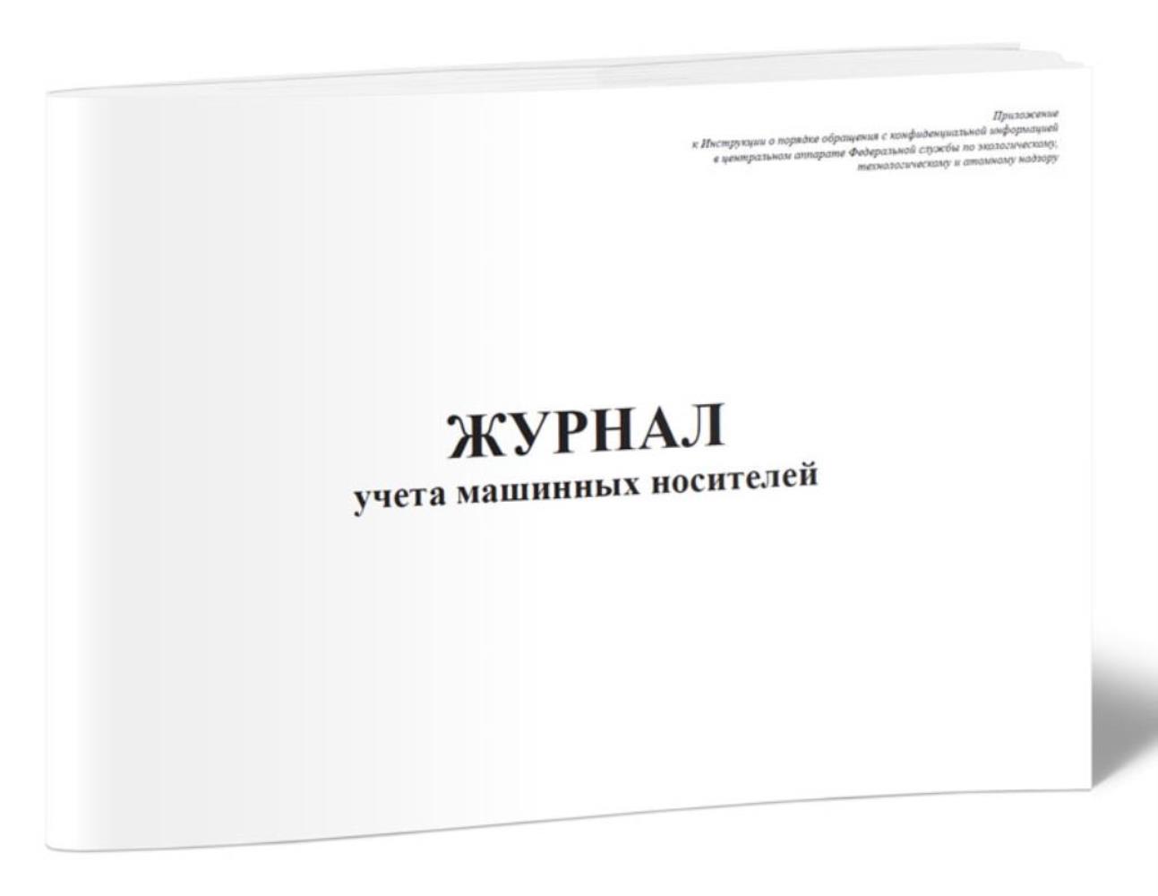 

Журнал учета машинных носителей, ЦентрМаг 803476