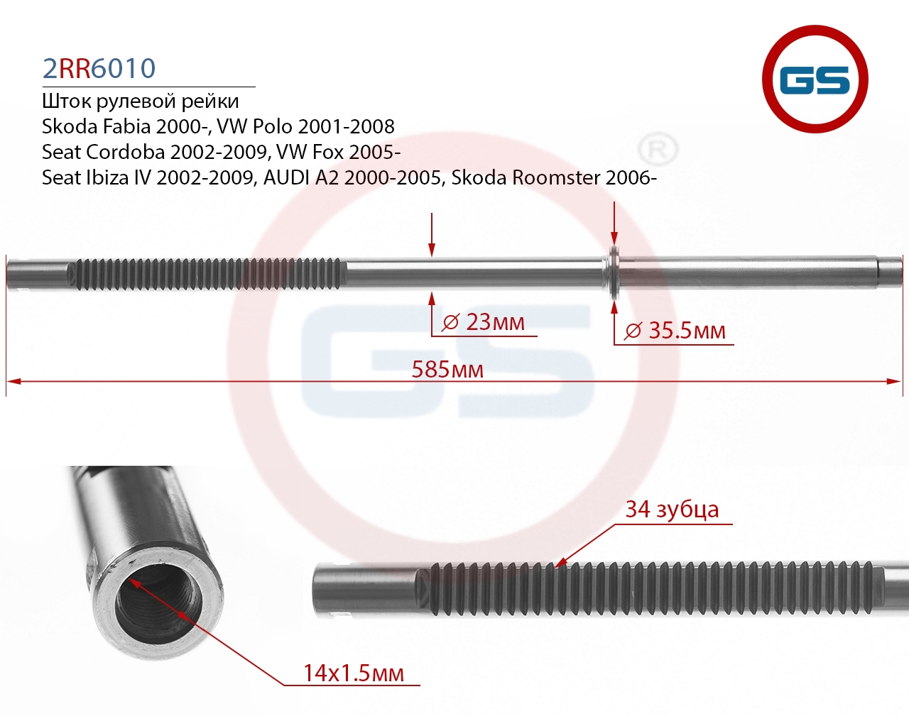 

Шток рулевой рейки GS Skoda Roomster, AUDI A2, Seat Ibiza III 2RR6010, 2RR6010