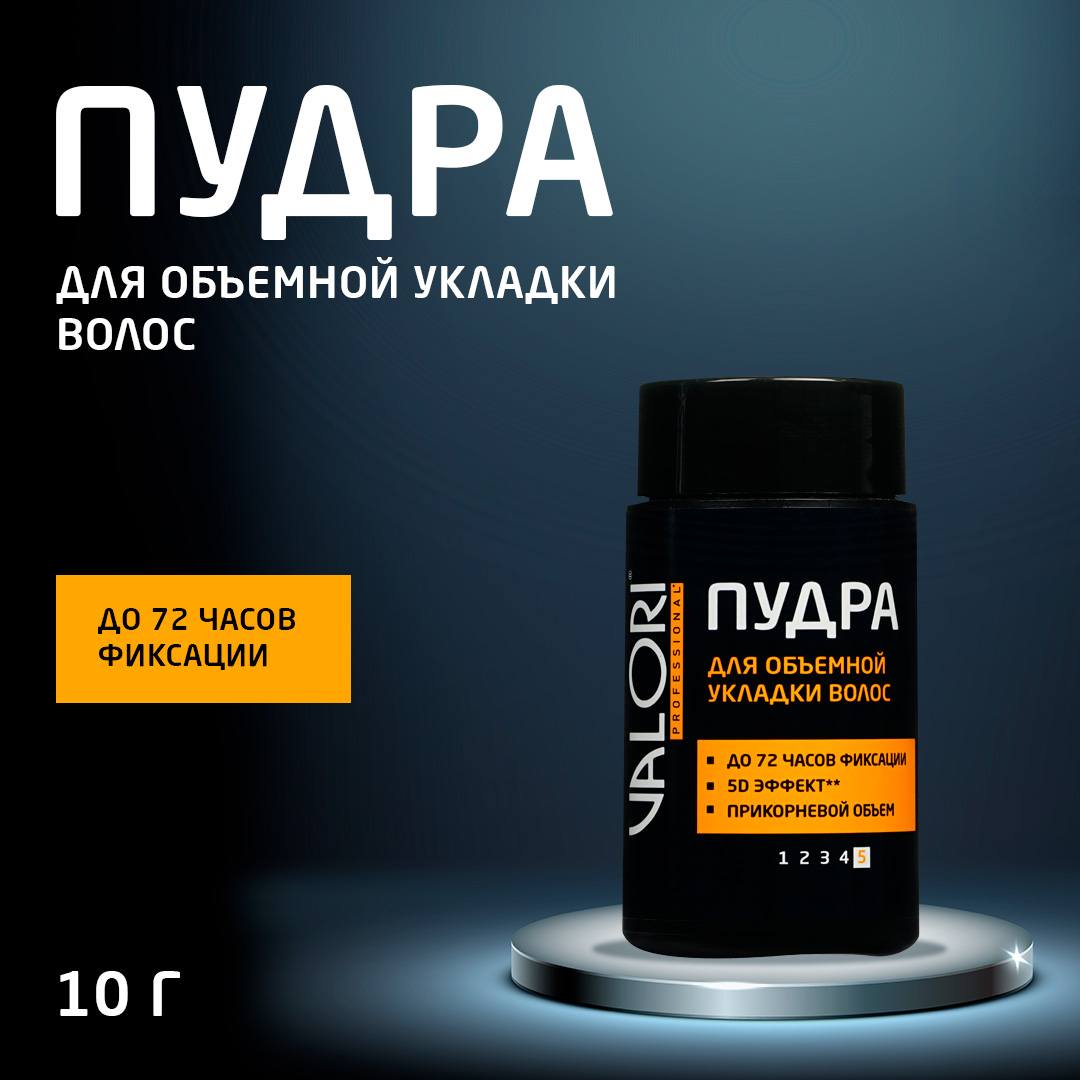 Пудра для объёмной укладки волос Valori Professional 10г