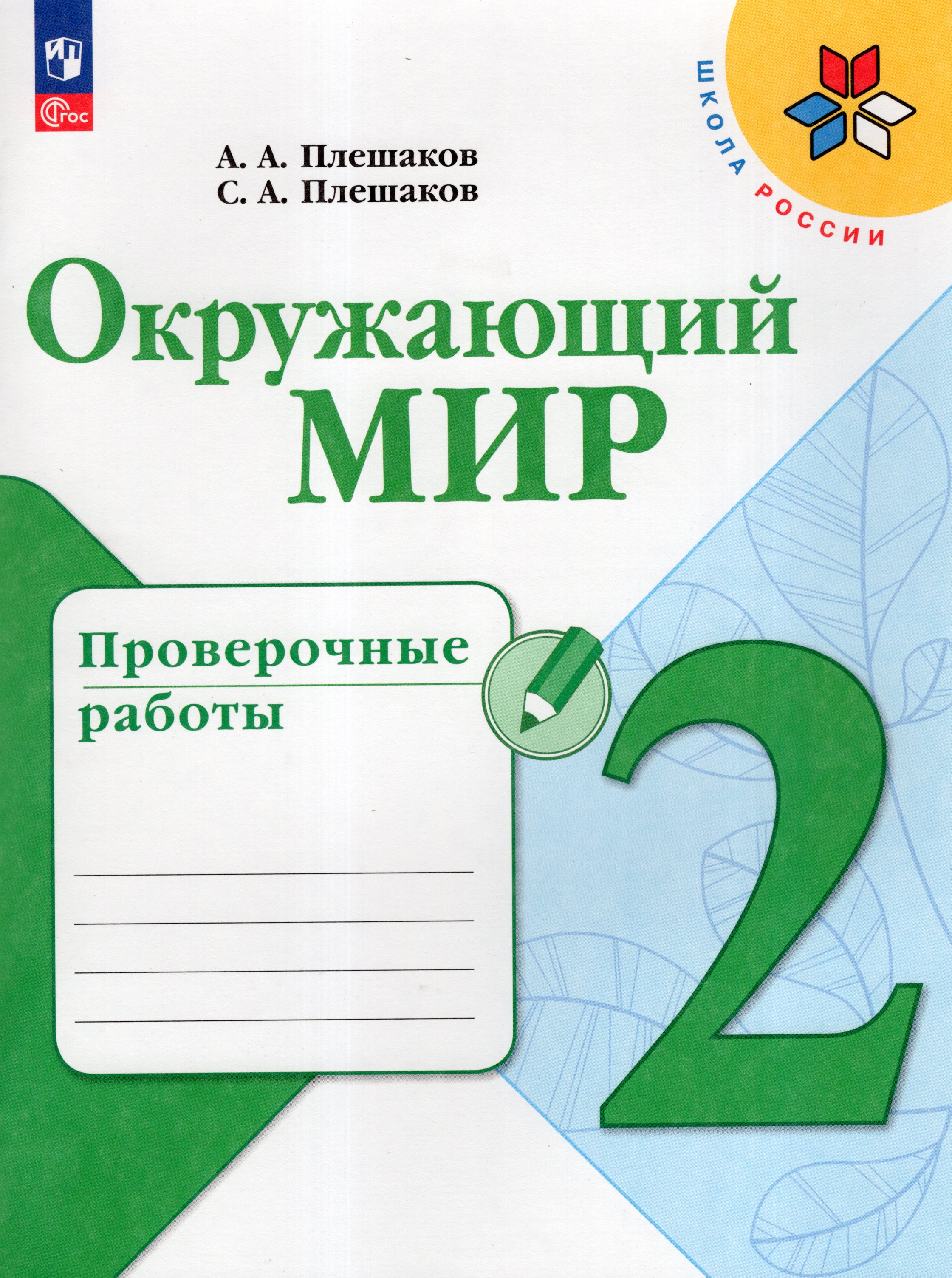 

Окружающий мир 2 класс Проверочные работы