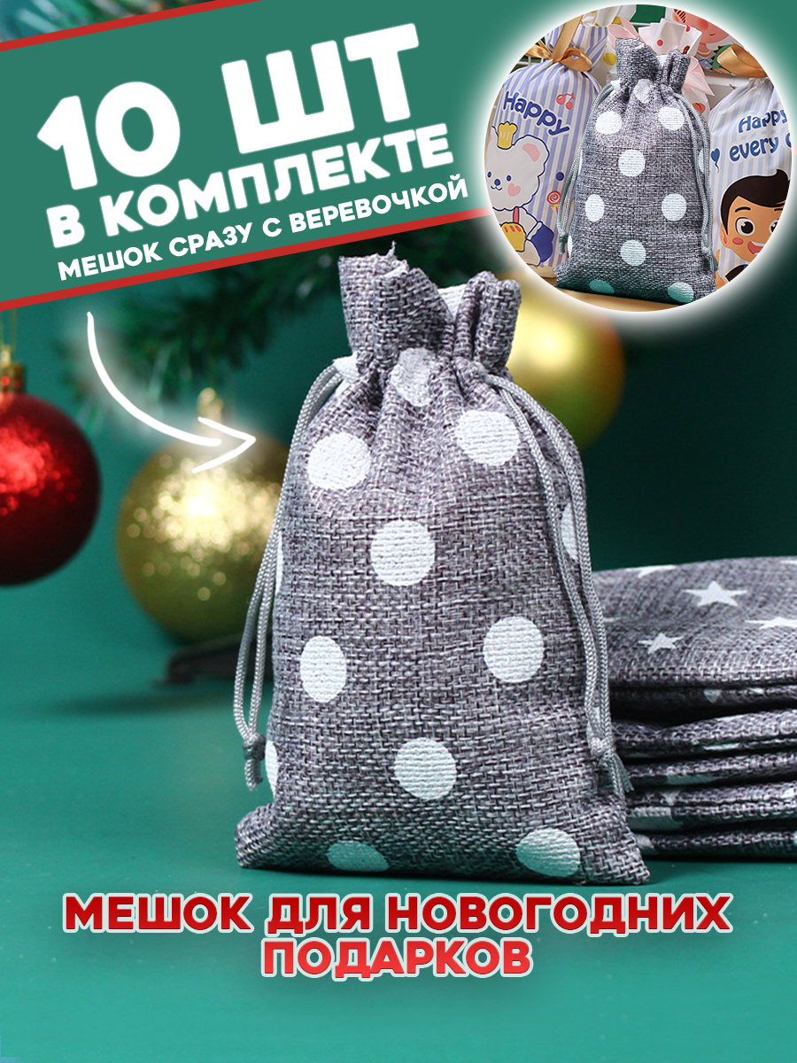

Набор подарочных мешочков #ЛАКШЕРИ NY-BAG-05 тканевые новогодние серые, Серый