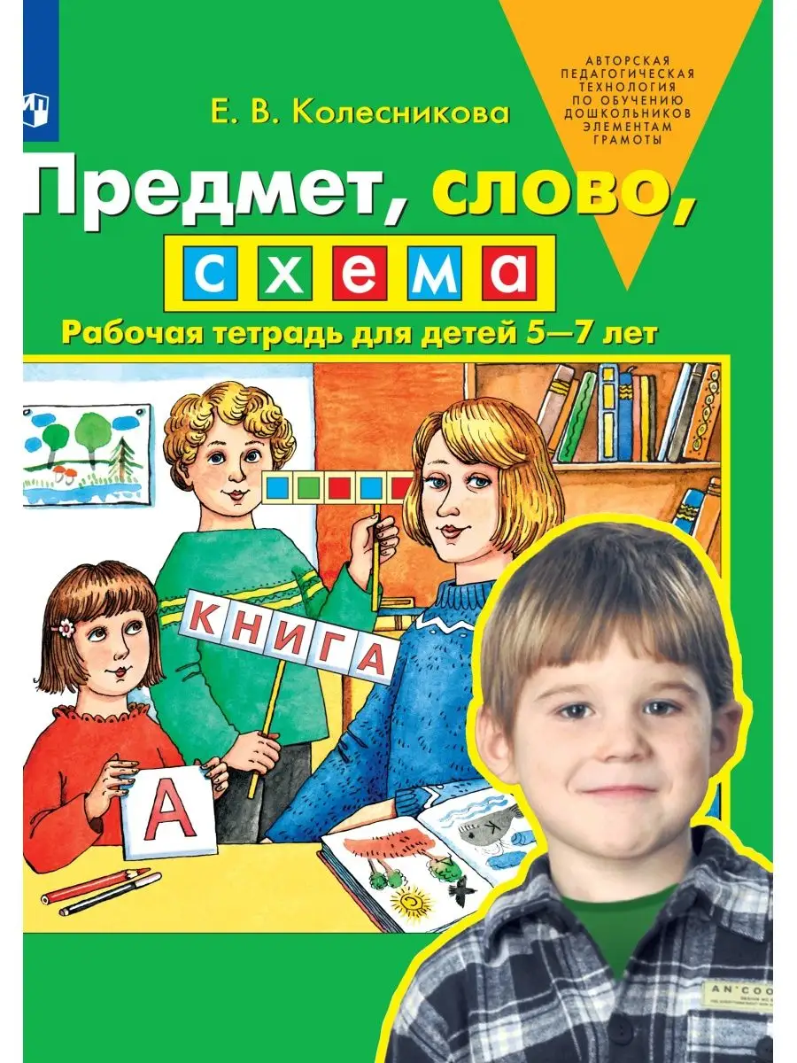 

Предмет, слово, схема Рабочая тетрадь для детей 5-7 лет, Дошкольное образование
