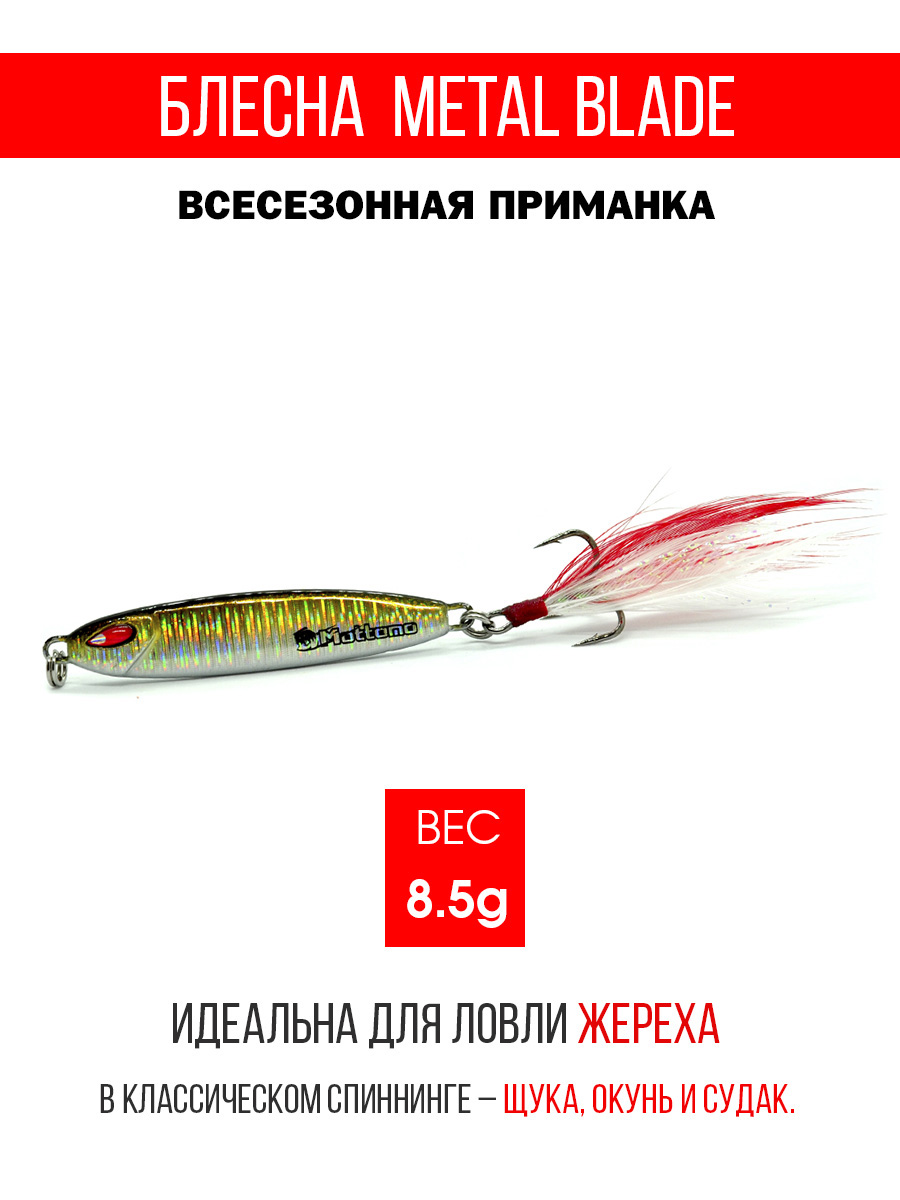 

Блесна Mottomo Metal Blade 8.5g 03, Metal Blade