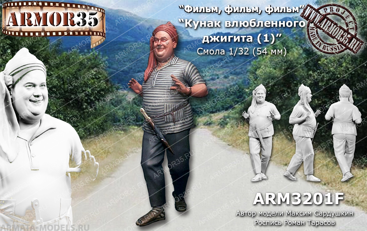 

ARM3201F Кунак влюбленного джигита 1