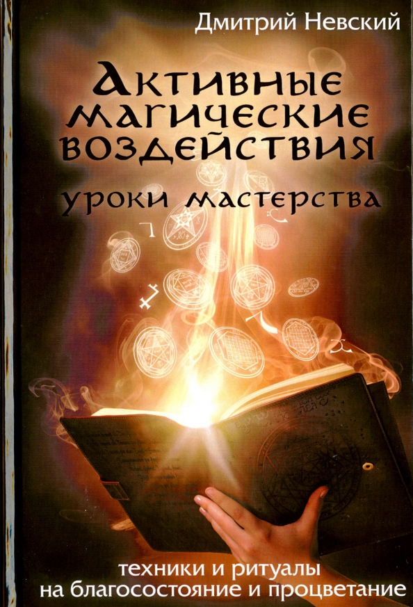 

Активные магические воздействия. Уроки мастерства
