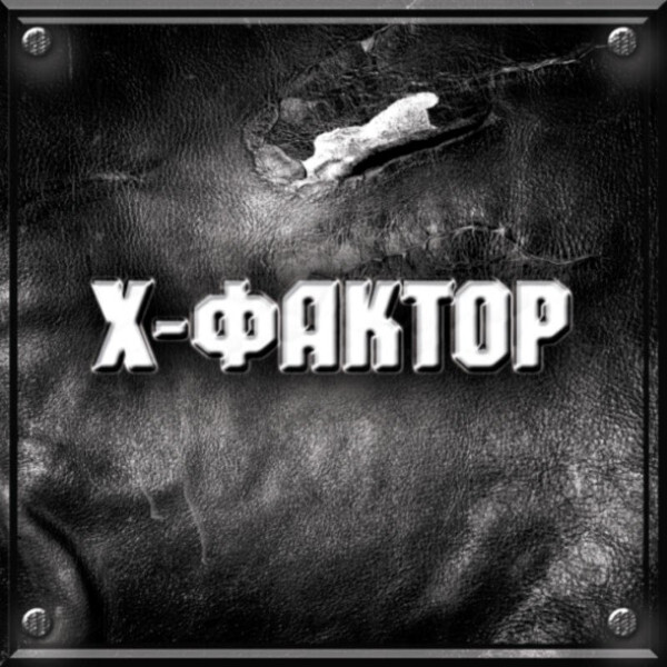 

X-Фактор / X-Фактор (CD)