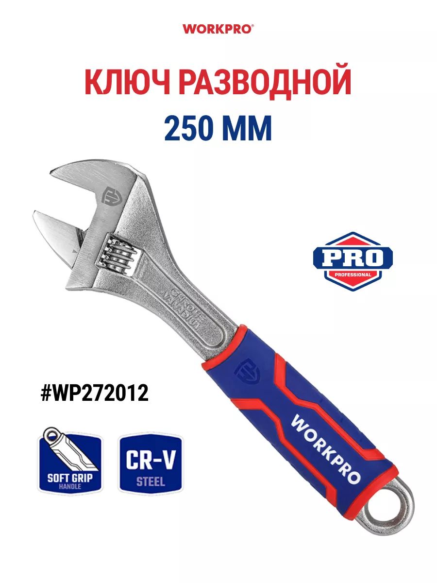 Разводной ключ, 250 мм WP272012