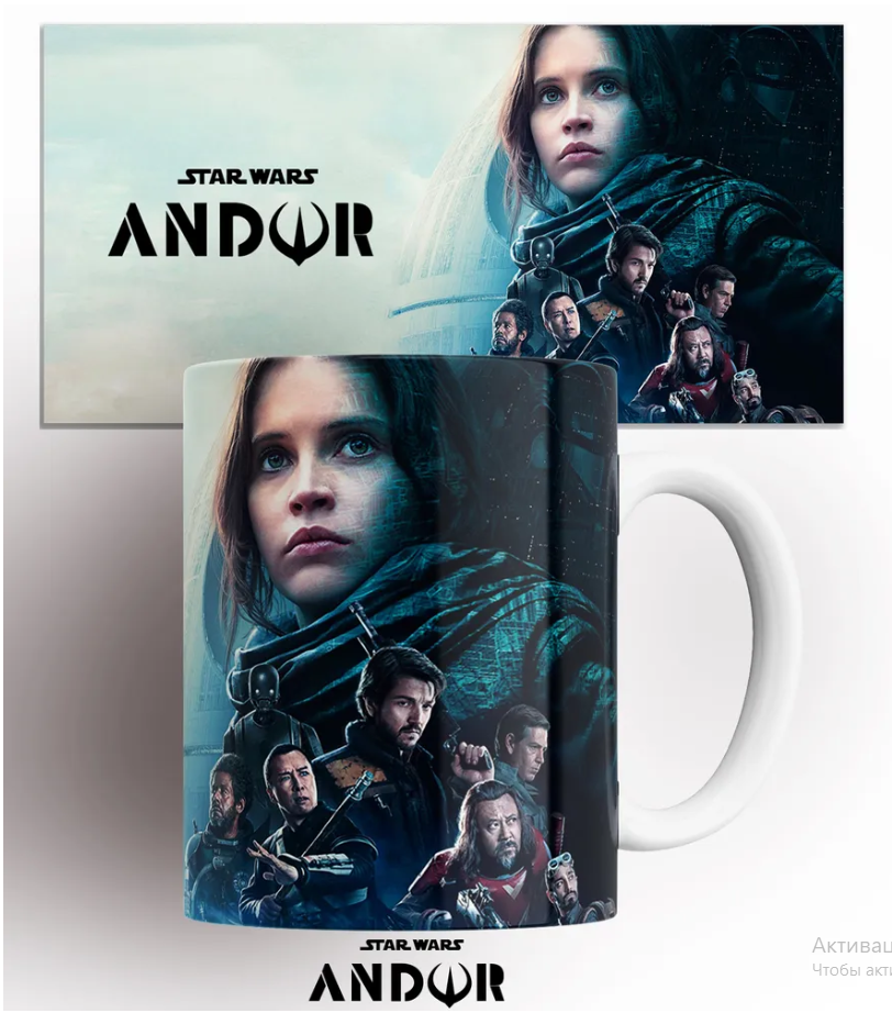 

Кружка с принтом сериала Андор Andor 330 мл КР163142, Кружка Андор/Andor/сериал/serial/с принтом. 330 мл