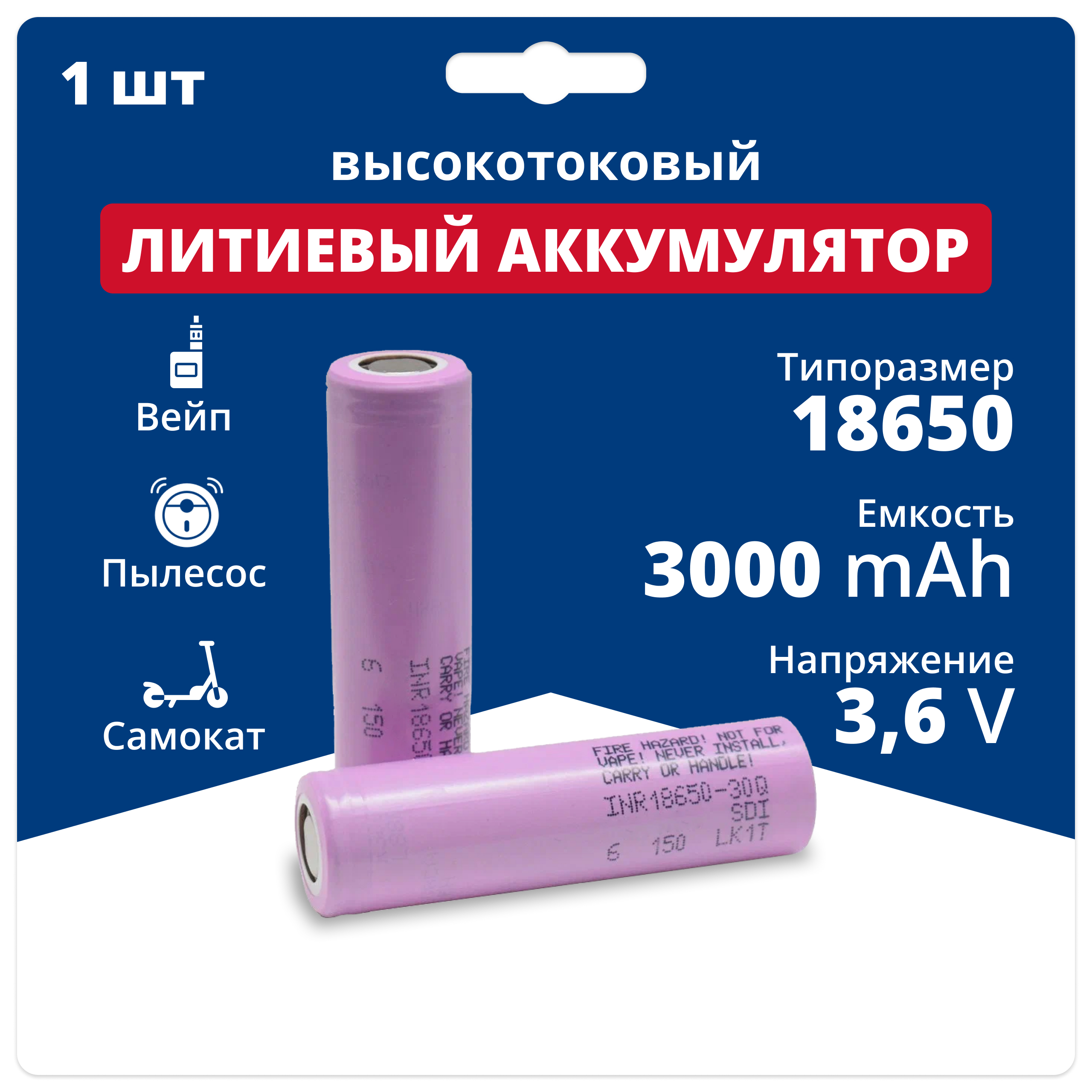 Аккумулятор 18650 Samsung INR18650-30Q 3,6 V, 3,0 Ah, 15 A, Li-ion, 1 шт.