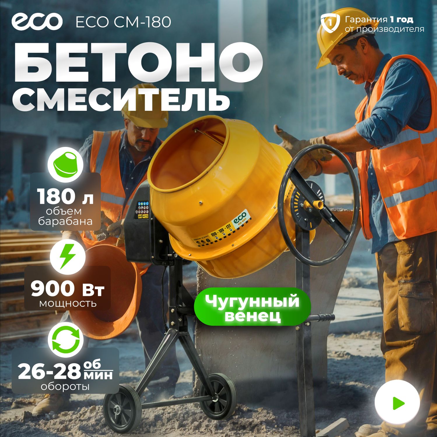 Бетономешалка электрическая ECO CM-180, объём 180/131 л, 900 Вт, EC3410-6