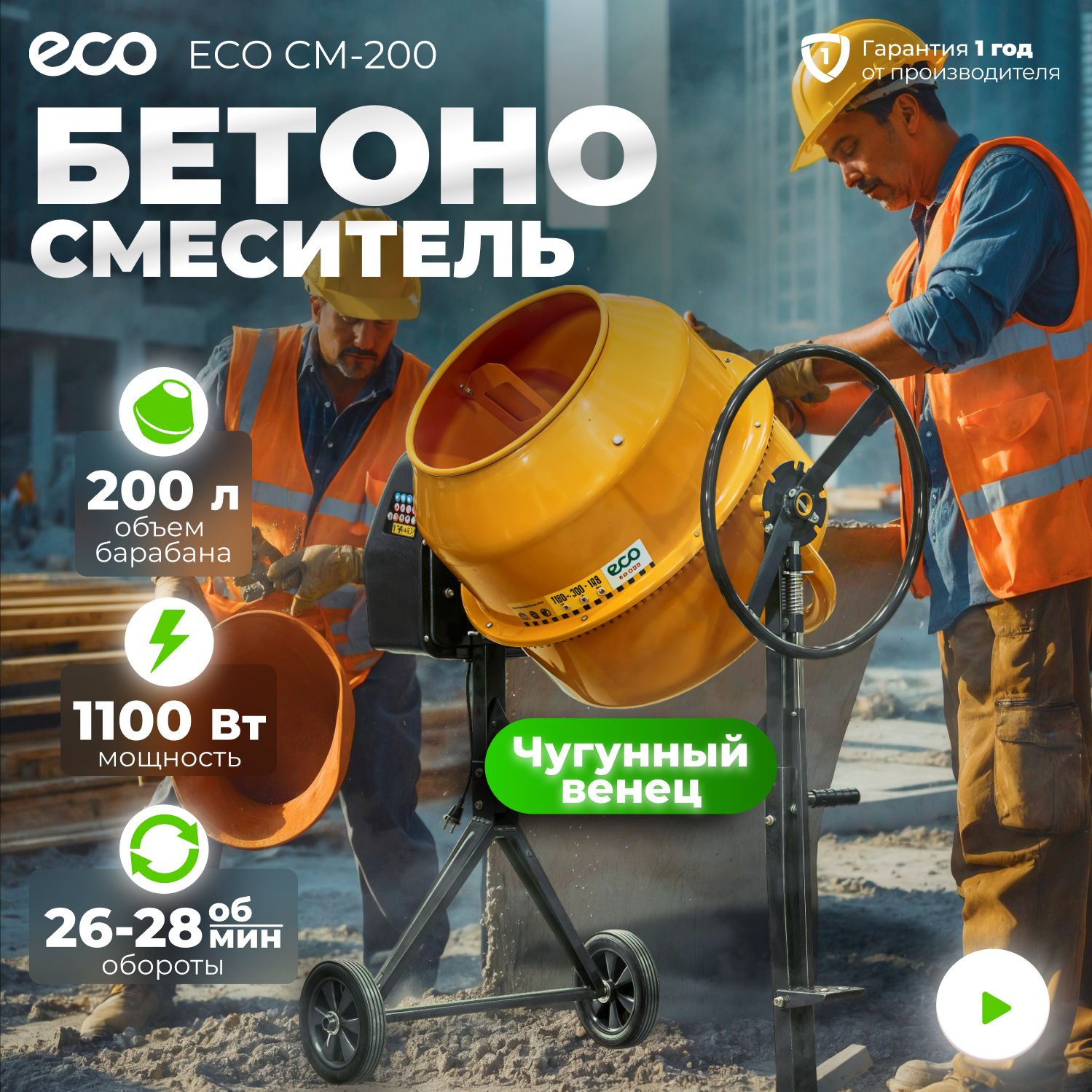 Бетономешалка электрическая ECO CM-200 объём 200148 л 1100 Вт EC3410-7 2459000₽