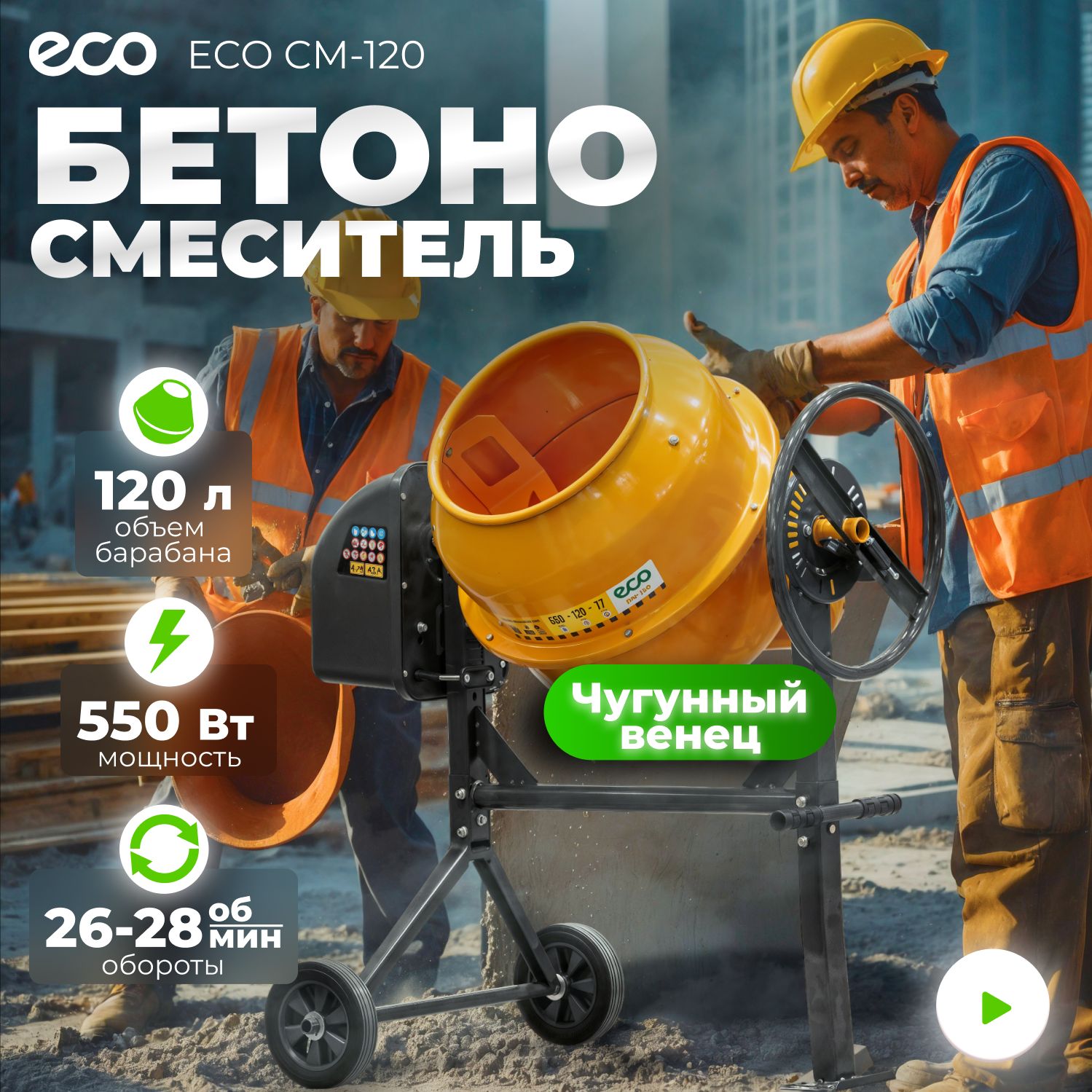 Бетономешалка электрическая ECO CM-120, объём 120/77 л, 550 Вт, EC3410-3