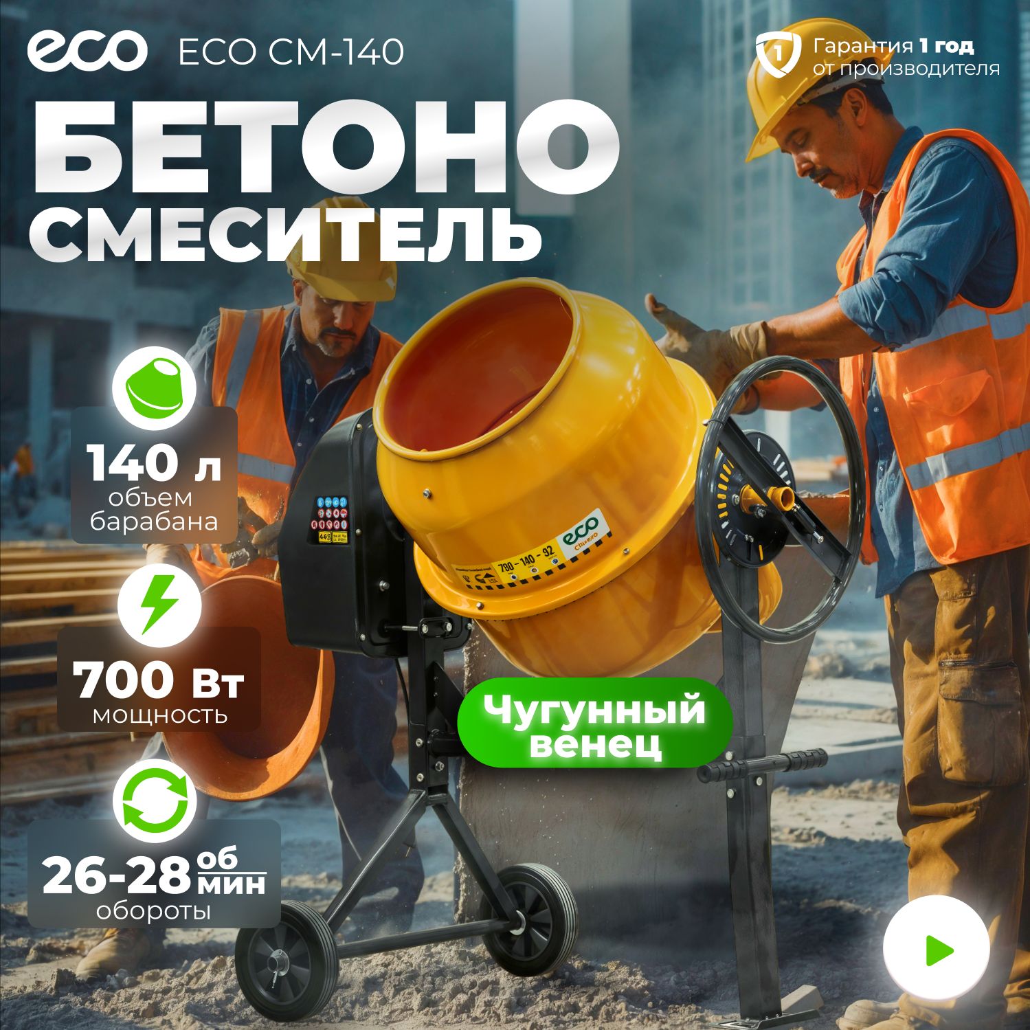 Бетономешалка электрическая ECO CM-140 объём 14092 л 700 Вт EC3410-4 2451400₽