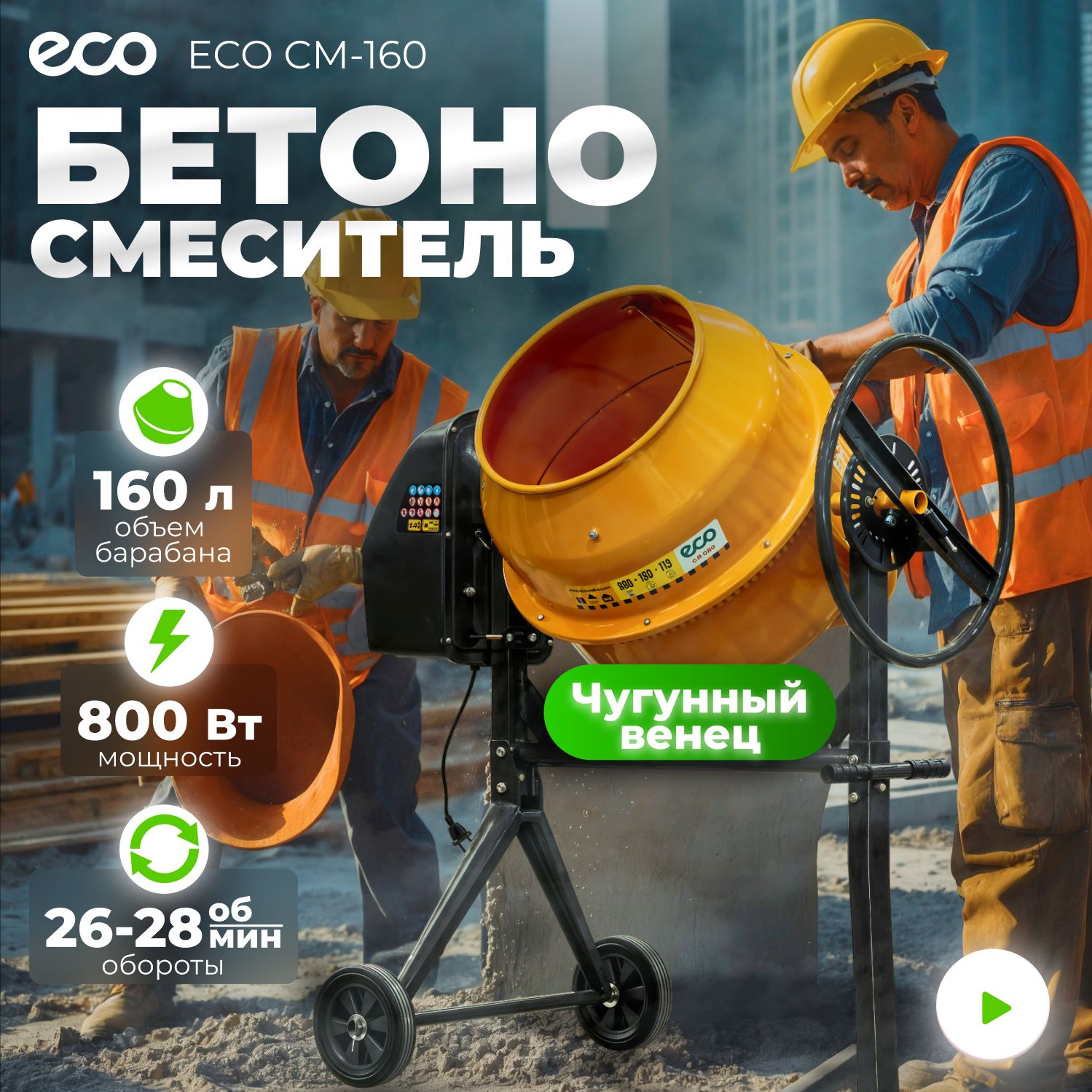 Бетономешалка электрическая ECO CM-160, объём 160/119 л, 800 Вт, EC3410-5