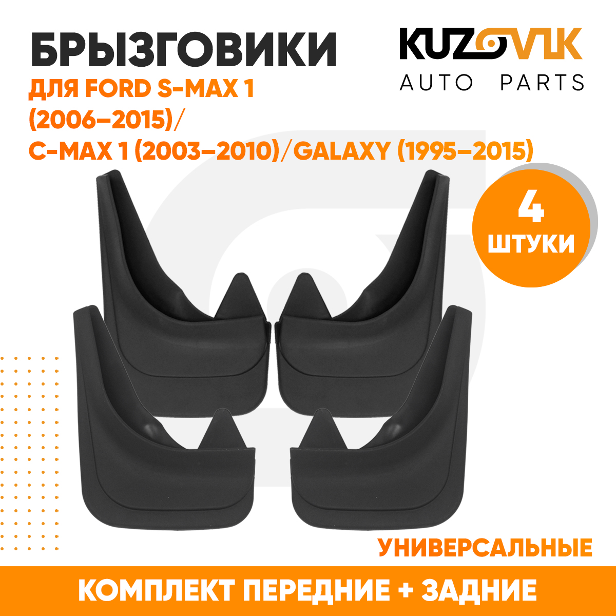 

Брызговики KUZOVIK универсальные Форд Си-Макс 1 6-15/ 1 03-10 / Галакси 4 ш KZVK580004931, Брызговики универсальные для Форд Си-Макс Ford S-MAX1 (2006-2015) / Ford C-MAX 1 (2003-2010) / Форд Галакси Ford Galaxy 1 (1995-2006)/ Ford Galaxy 2 (2006-2015) ком