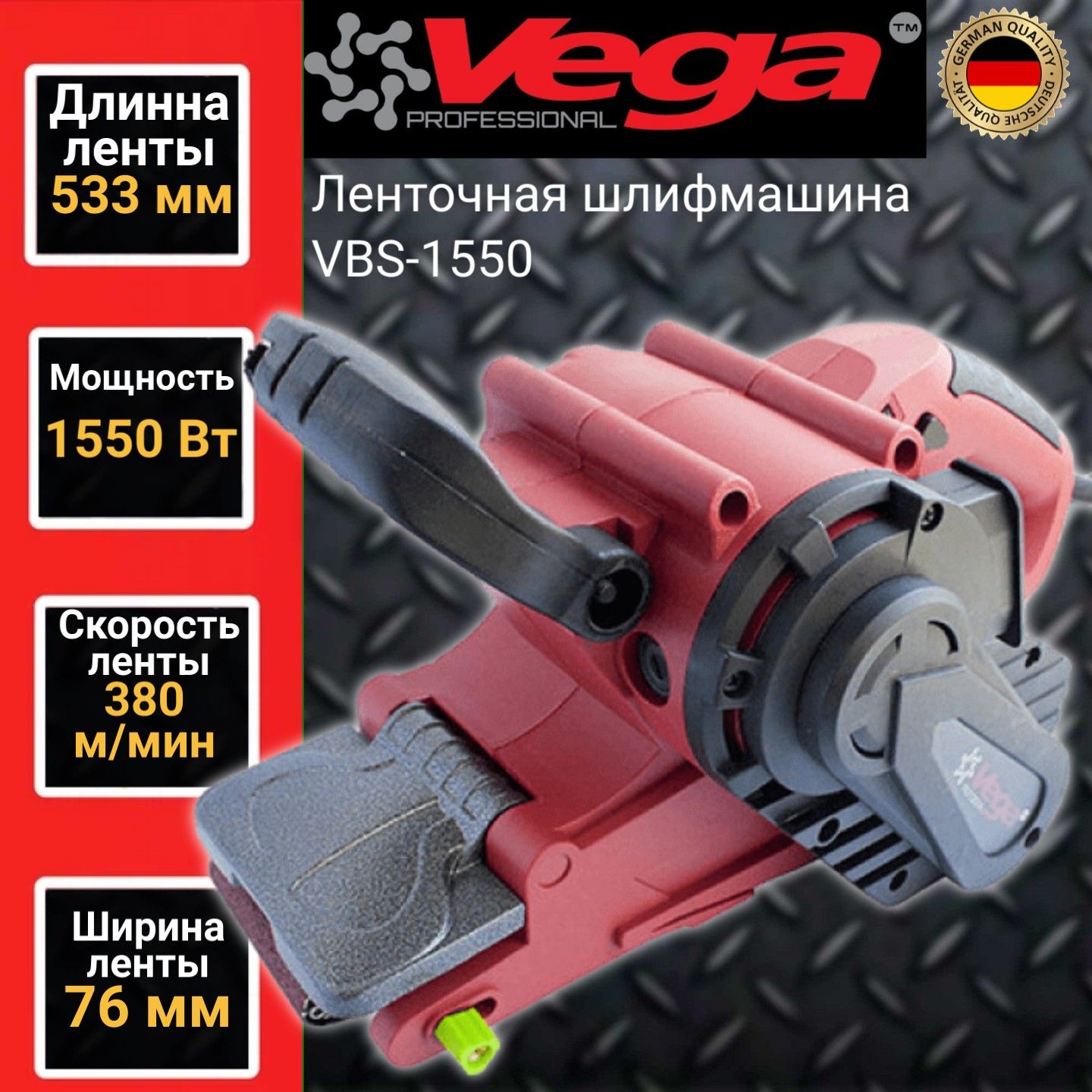 Ленточная шлифовальная машина Vega Professional VBS 1550, лента 530х76мм, 1550Вт