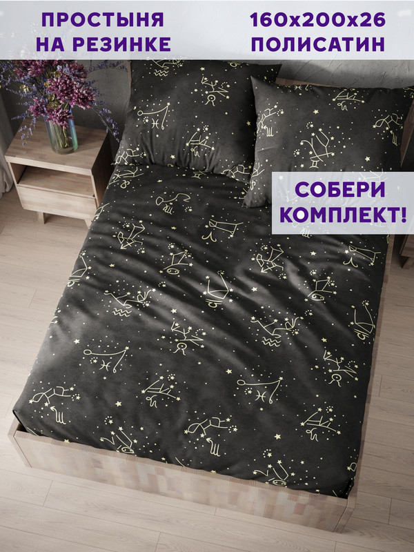 

Простынь на резинке Simple House Созвездие 160х200 см, NH5666/0-16-0/0PS