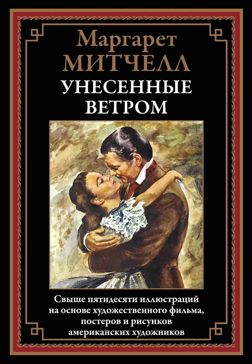 

Унесенные ветром