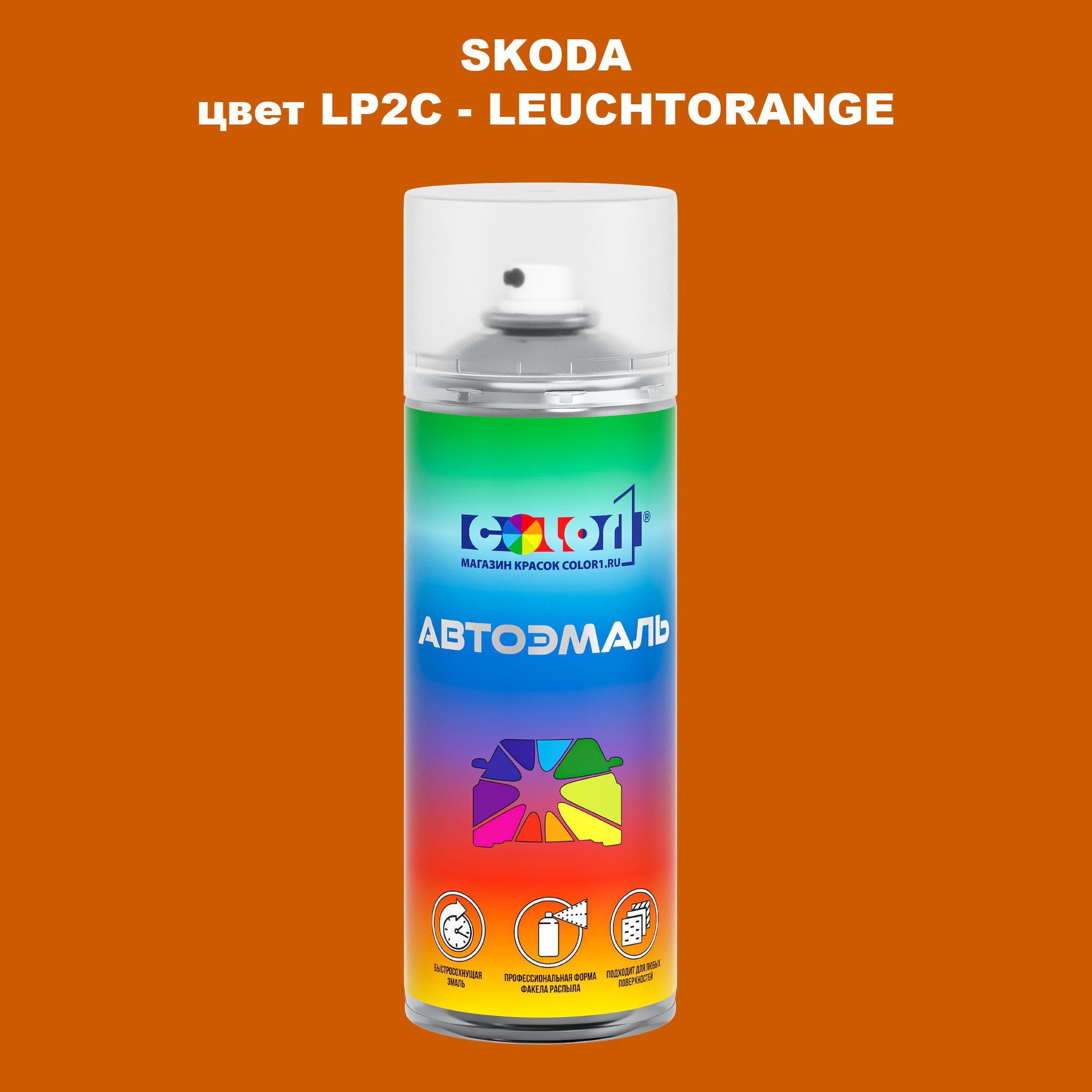 

Аэрозольная краска COLOR1 для SKODA, цвет LP2C - LEUCHTORANGE, Прозрачный