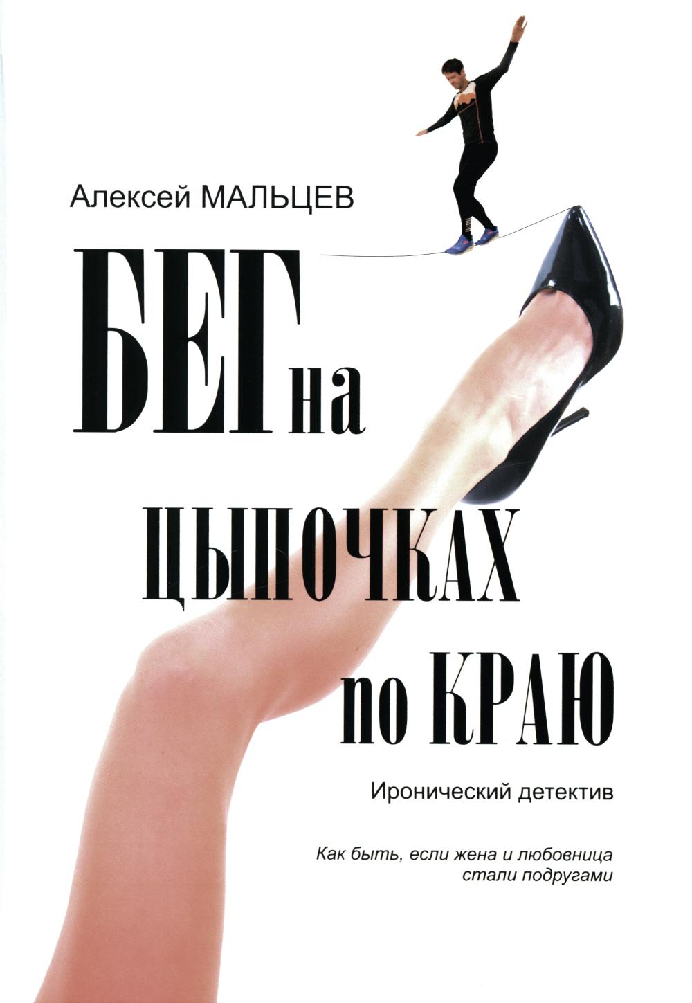 

Бег на цыпочках по краю: как быть, если жена и любовница стали подругами