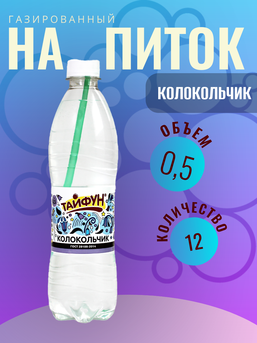 Газированный напиток Тайфун со вкусом колокольчик, 12 шт по 0,5 л