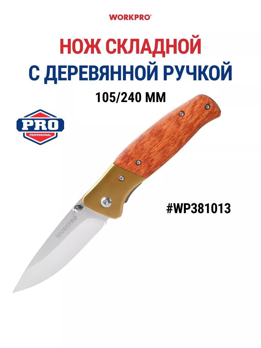 Нож складной с деревянной ручкой 105/240 мм WP381013