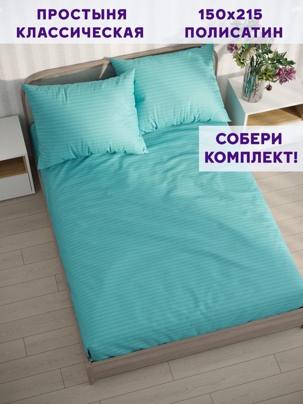 

Простынь Simple House Севилья 150х215 см, NH5693/0-18-0/0PS
