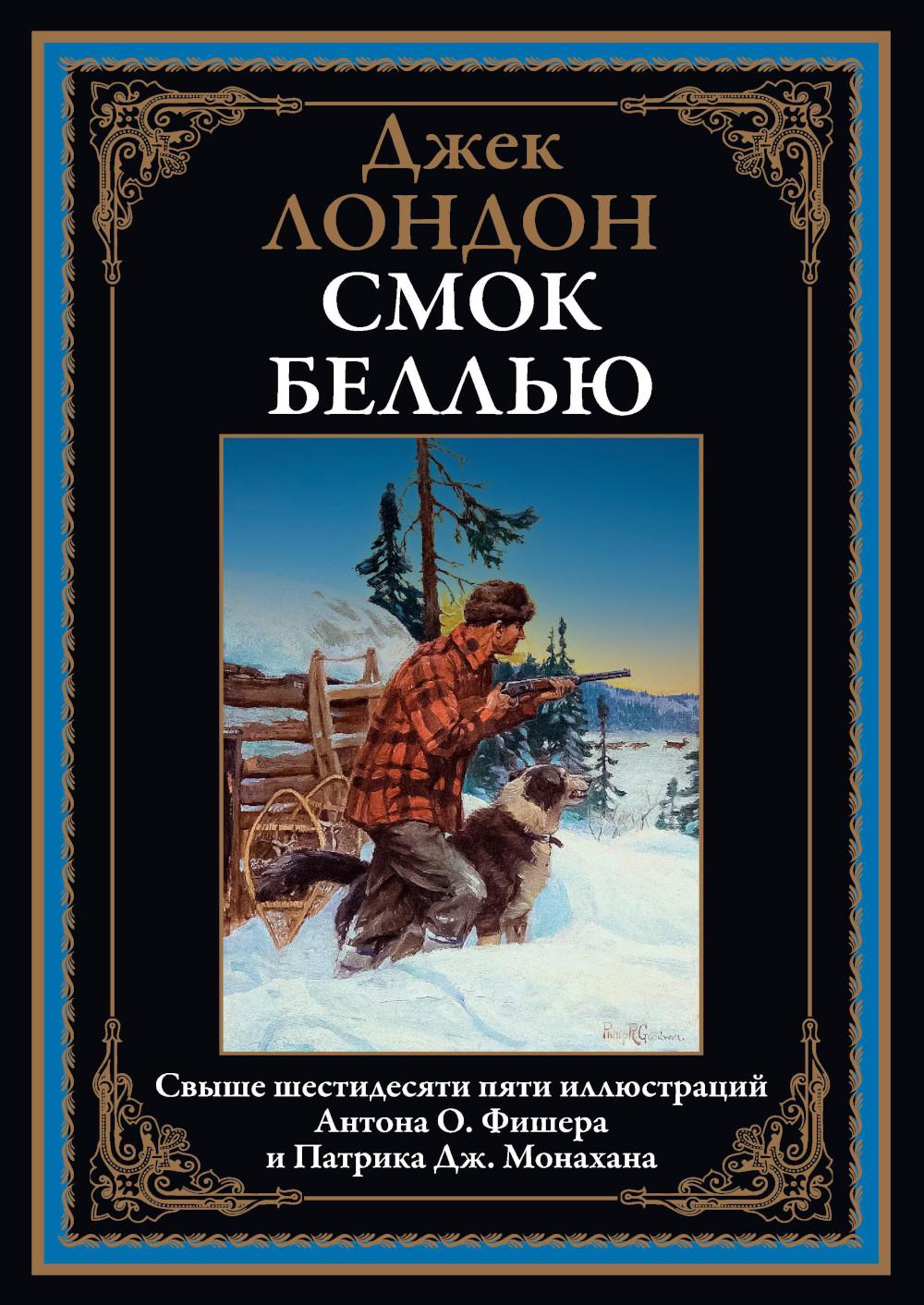

Смок Беллью